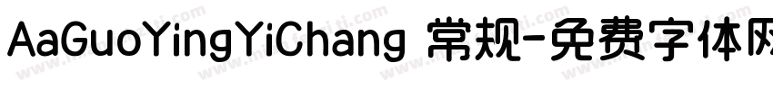 AaGuoYingYiChang 常规字体转换